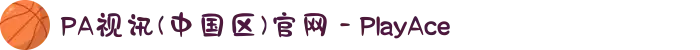 PA视讯(中国区)官网 - PlayAce